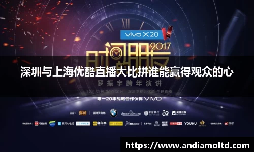 深圳与上海优酷直播大比拼谁能赢得观众的心