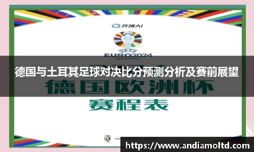 德国与土耳其足球对决比分预测分析及赛前展望