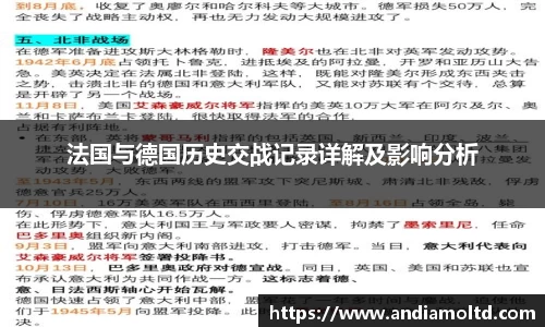 法国与德国历史交战记录详解及影响分析